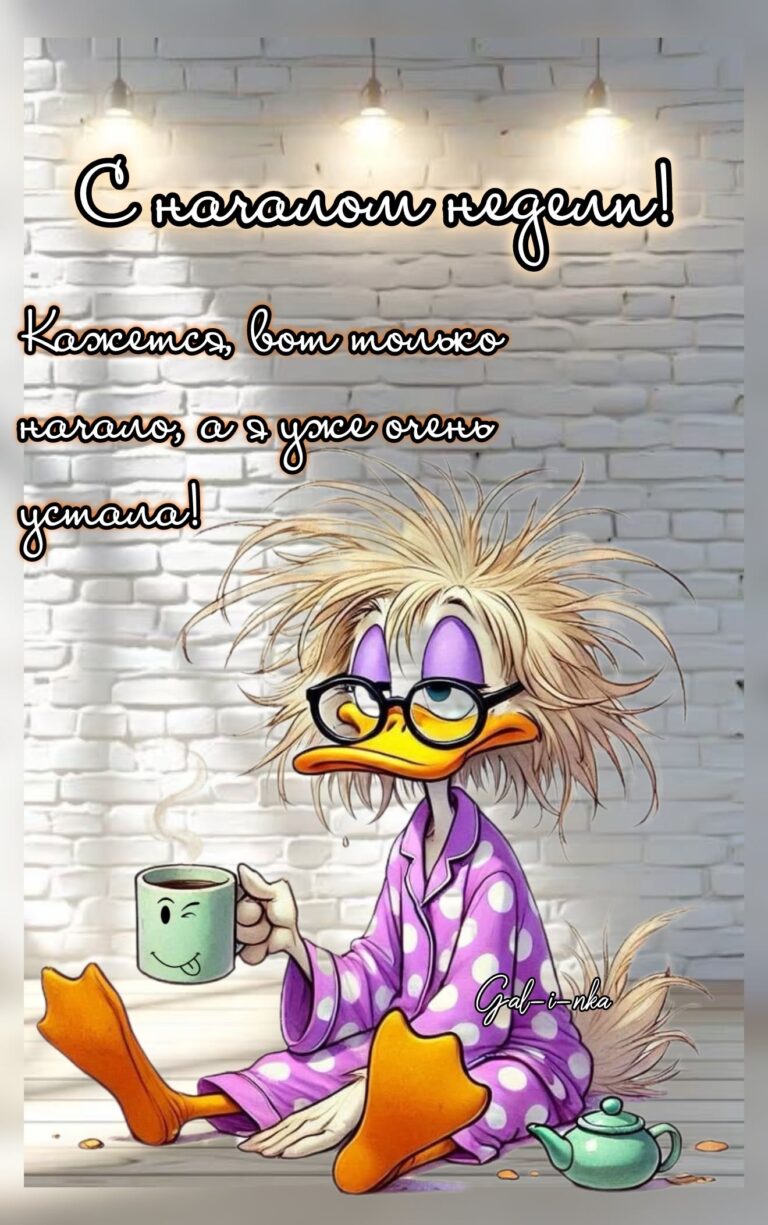 Начало недели 😉☕️, не кисни !!!