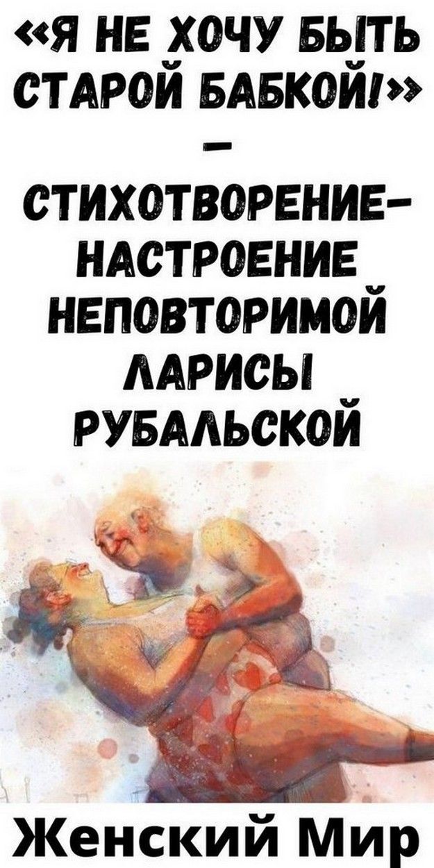 «Я не хочу быть старой бабкой!» – стихотворение-настроение неповторимой Ларисы Рубальской | Дневник