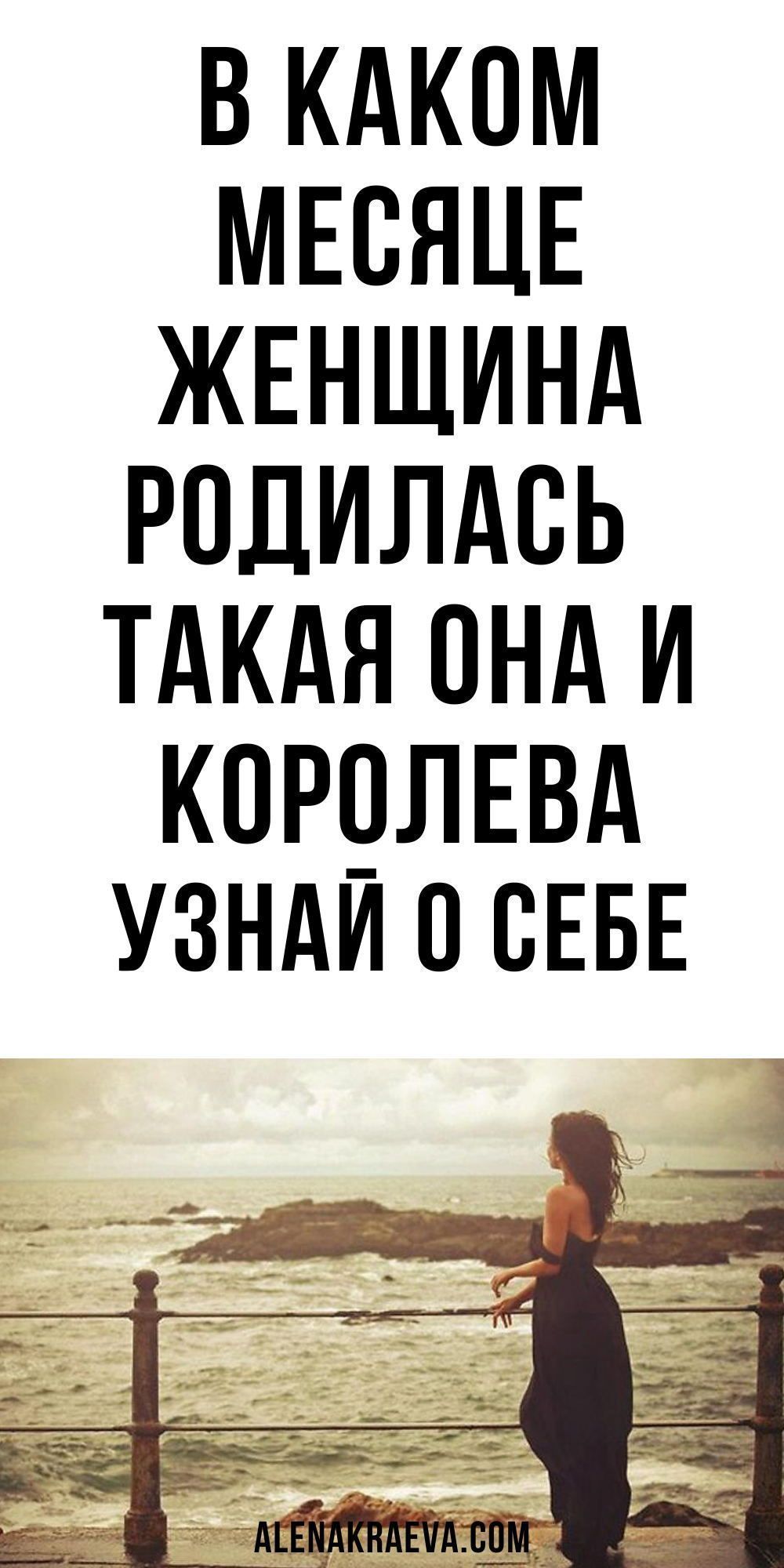В каком месяце женщина родилась — такая она и Королева, психология тест | alenakraeva.com