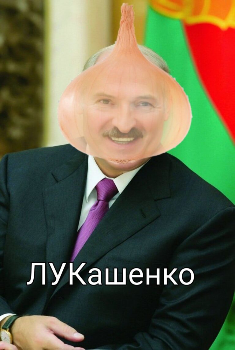 ЛуКаШенкОооо