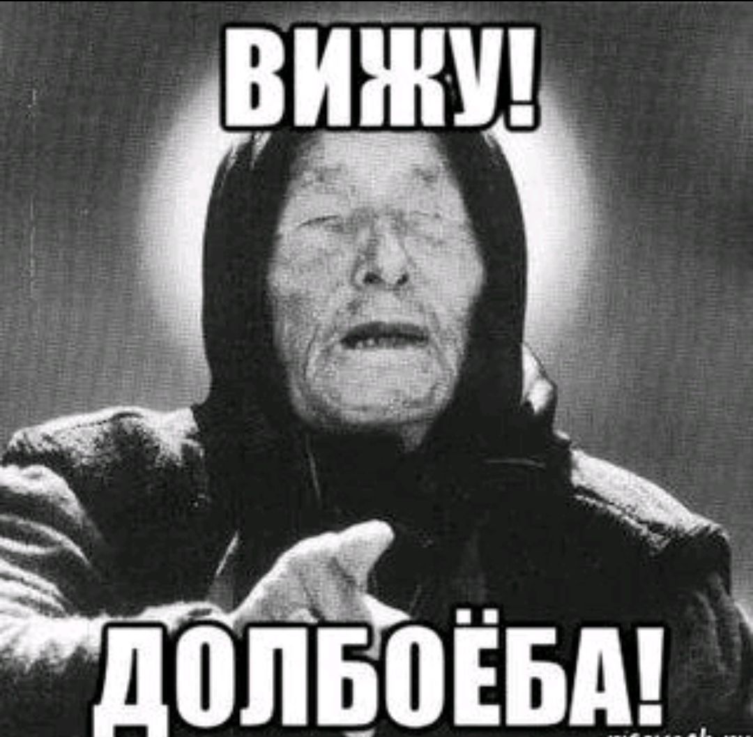 вижу долбоеба