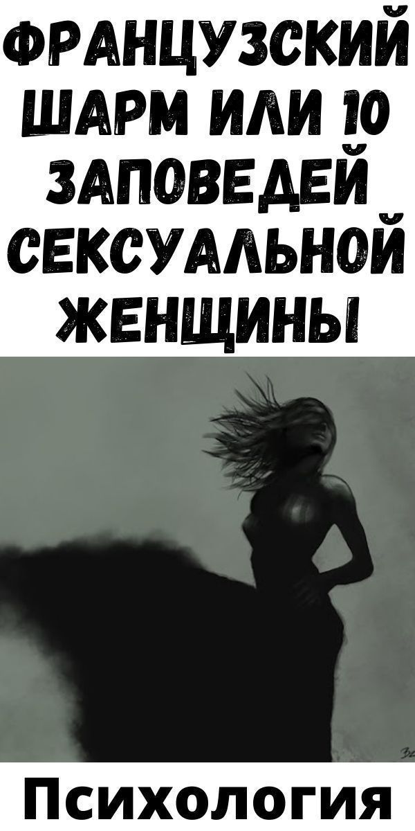 Французский шарм или 10 заповедей сексуальной женщины| Женский Мир