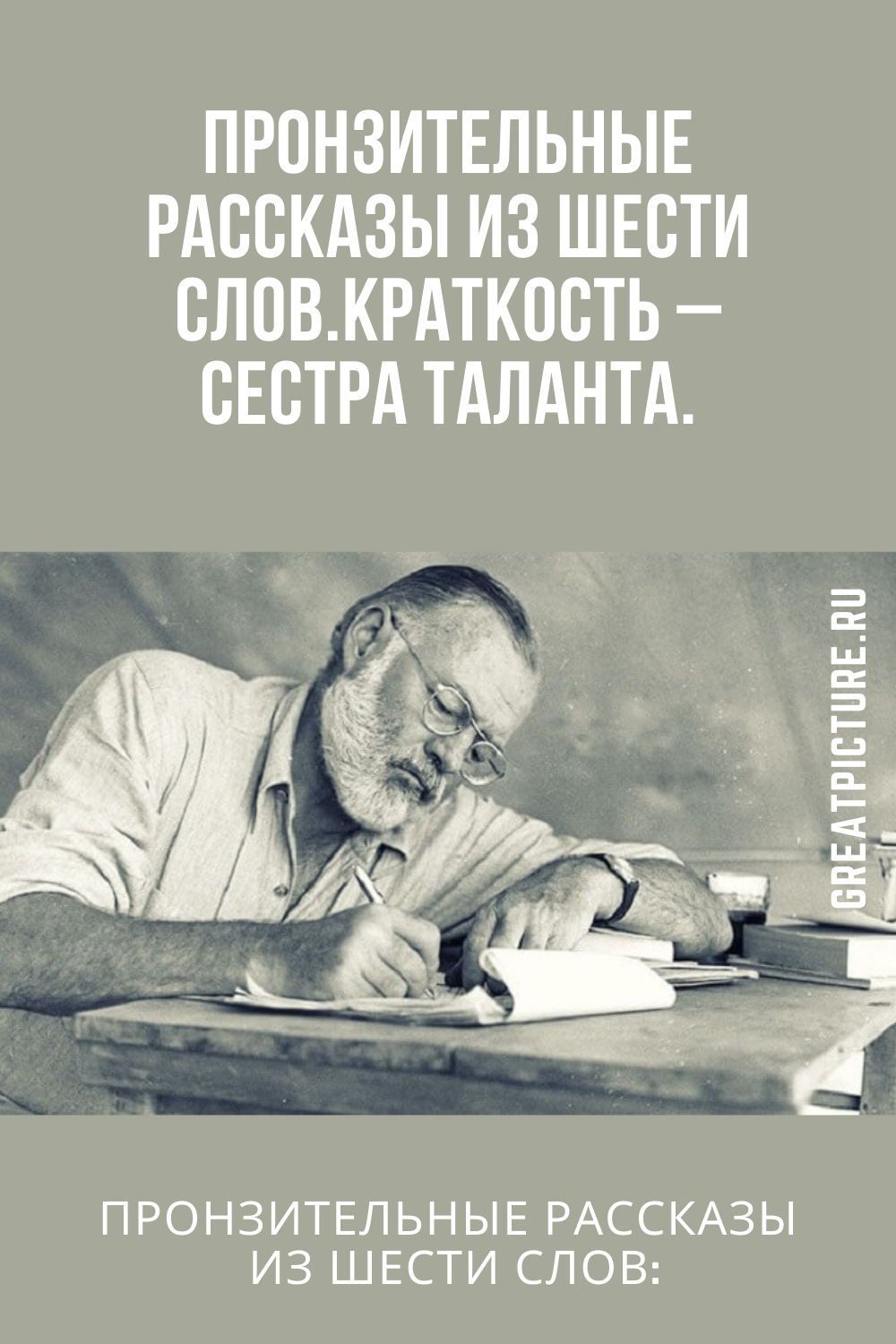 Пронзительные рассказы из шести слов. Краткость – сестра таланта.