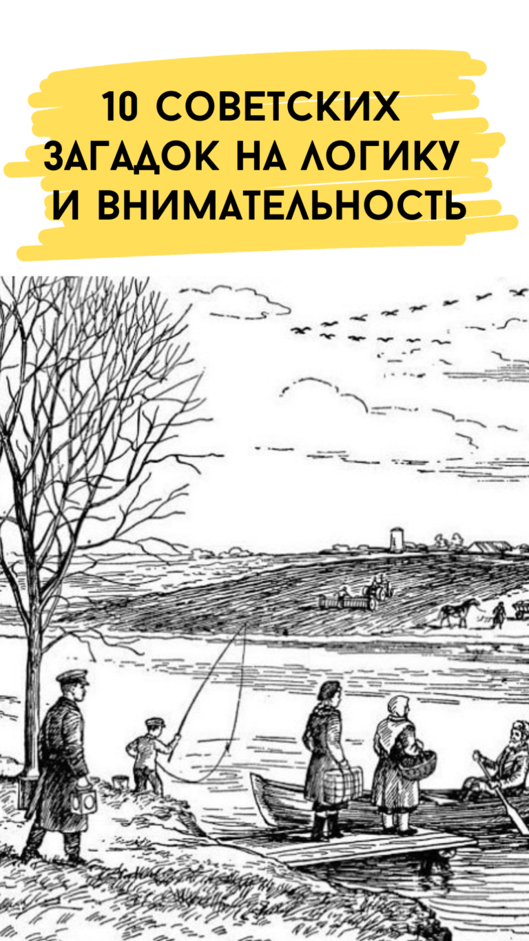 Советские загадки в картинках на логику и внимательность с ответами