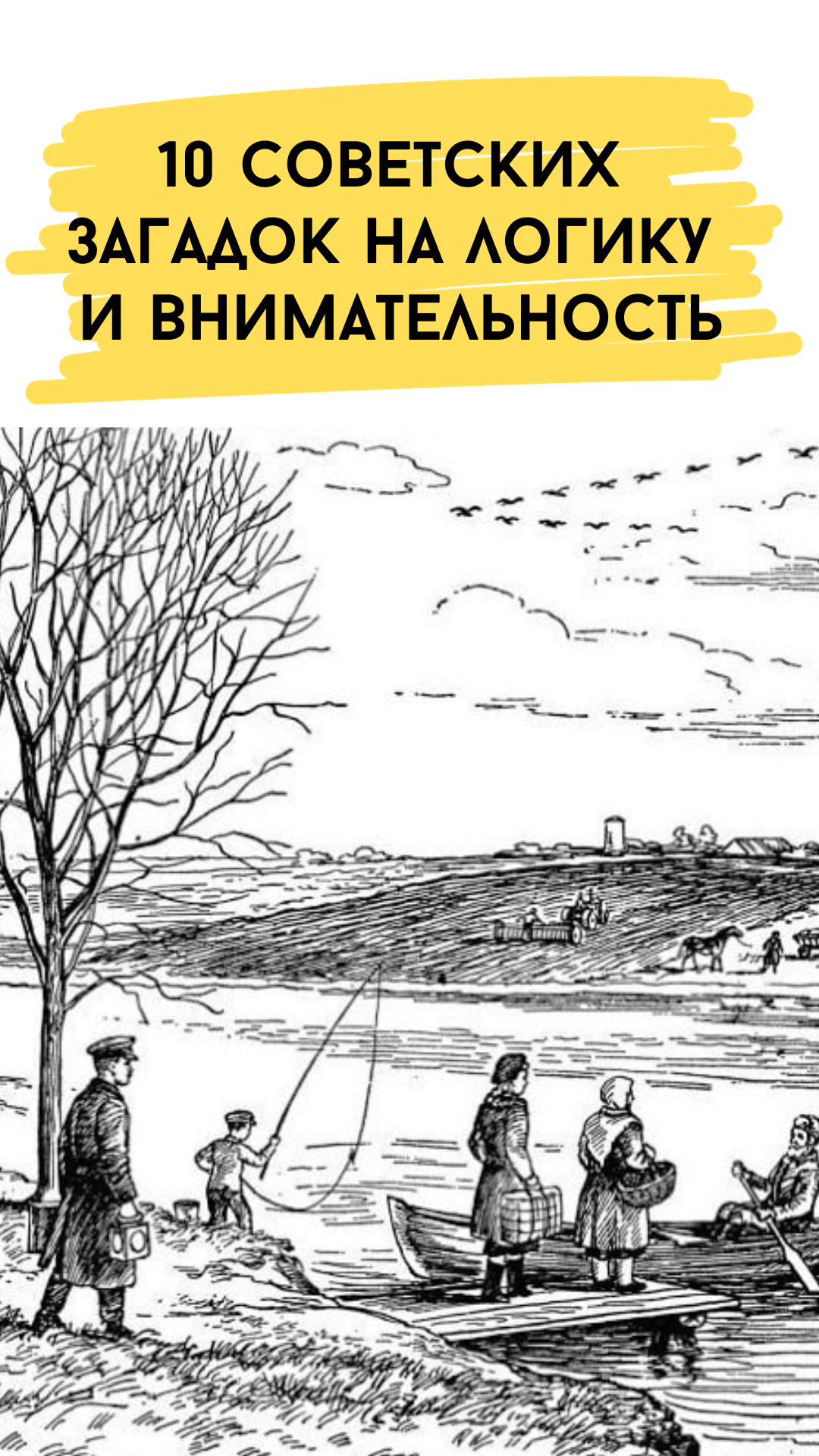 Советские загадки в картинках на логику и внимательность с ответами
