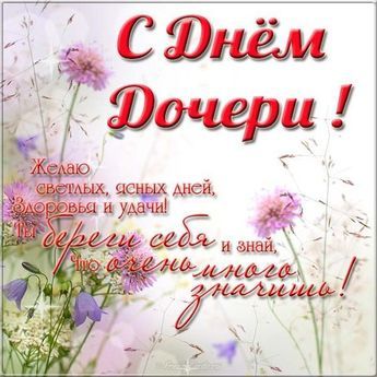 Привітання з Днем доньки в картинках і віршах