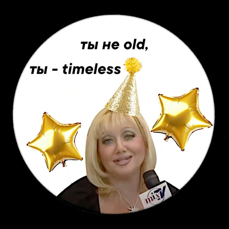 Ты не old, ты – timeless