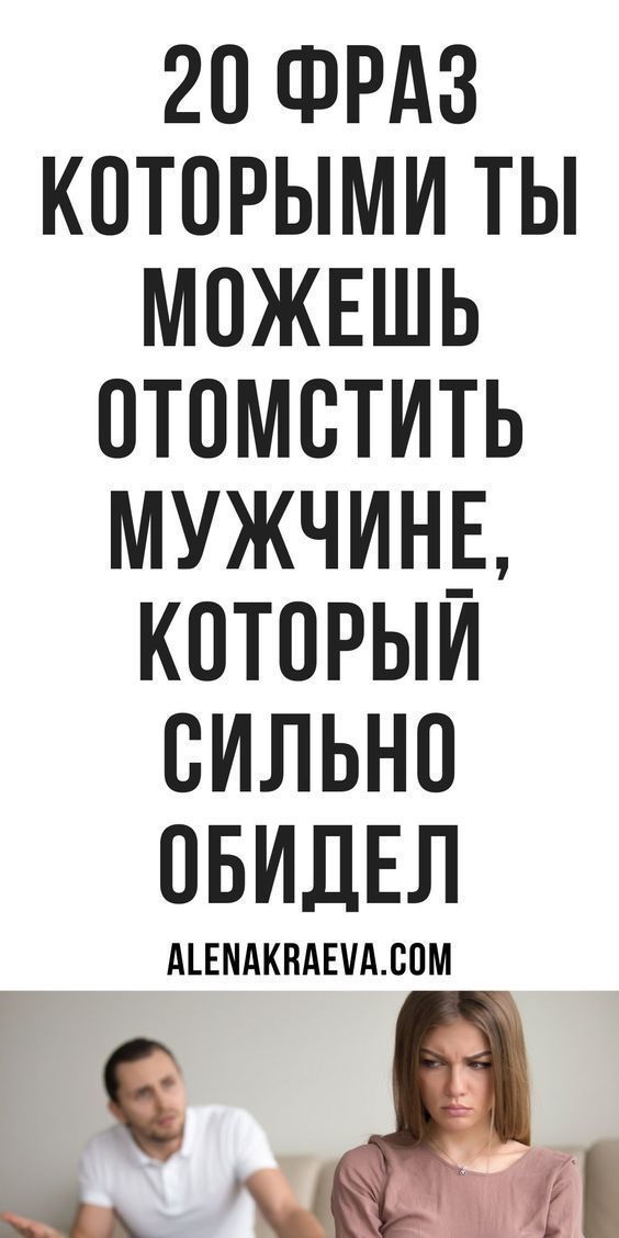 Психология отношений, 10 фраз, которые можно ответить мужчине, который обидел | zenskiemelochi