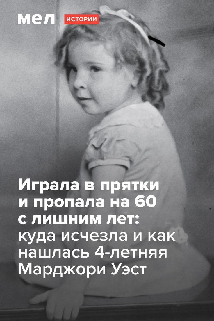 Играла в прятки и пропала на 60 с лишним лет: куда исчезла и как нашлась 4-летняя Марджори Уэст