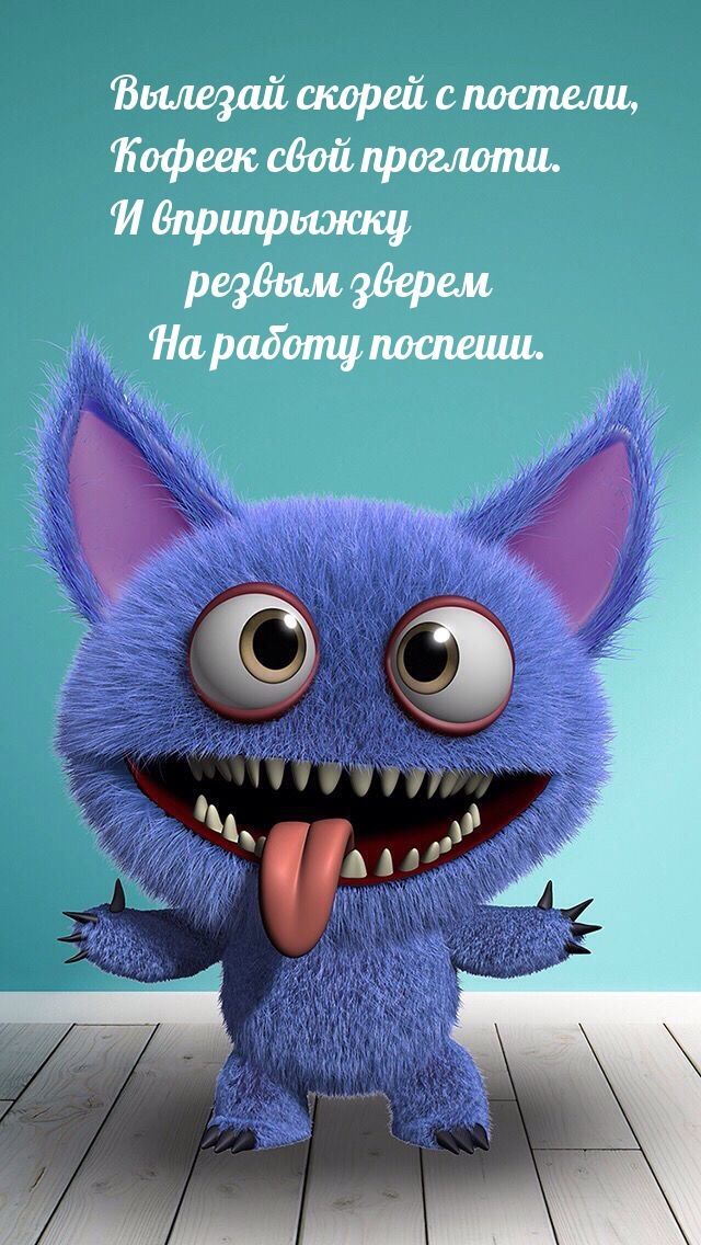 Вылезай скорей с постели, Кофеек свой проглоти