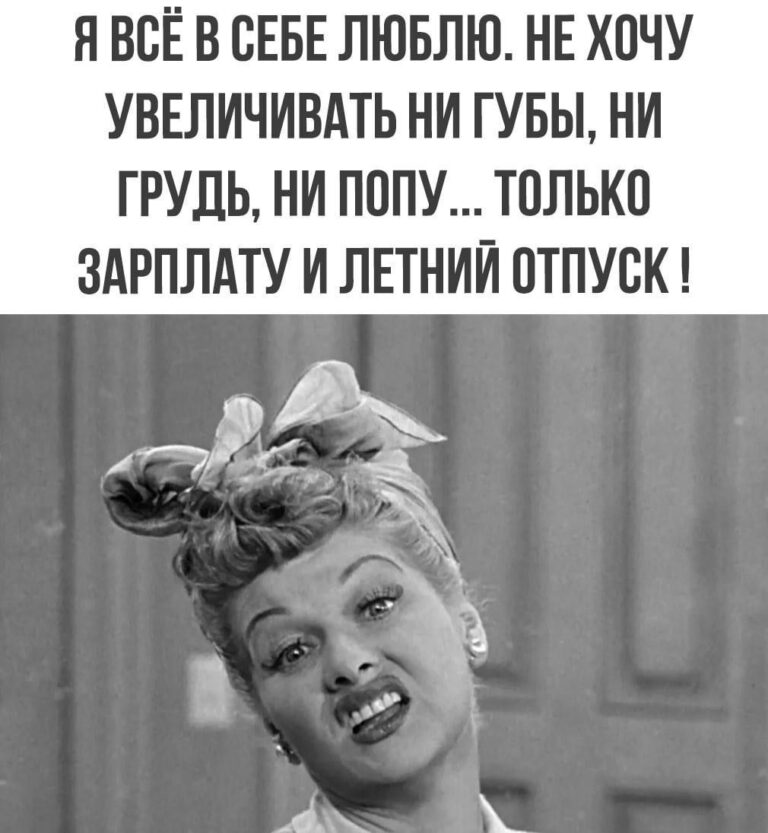 Мем Мемы Женский Юмор Смех Смешные Картинки Поржать Приколы Демотиваторы Сарказм Шутки Анекдоты