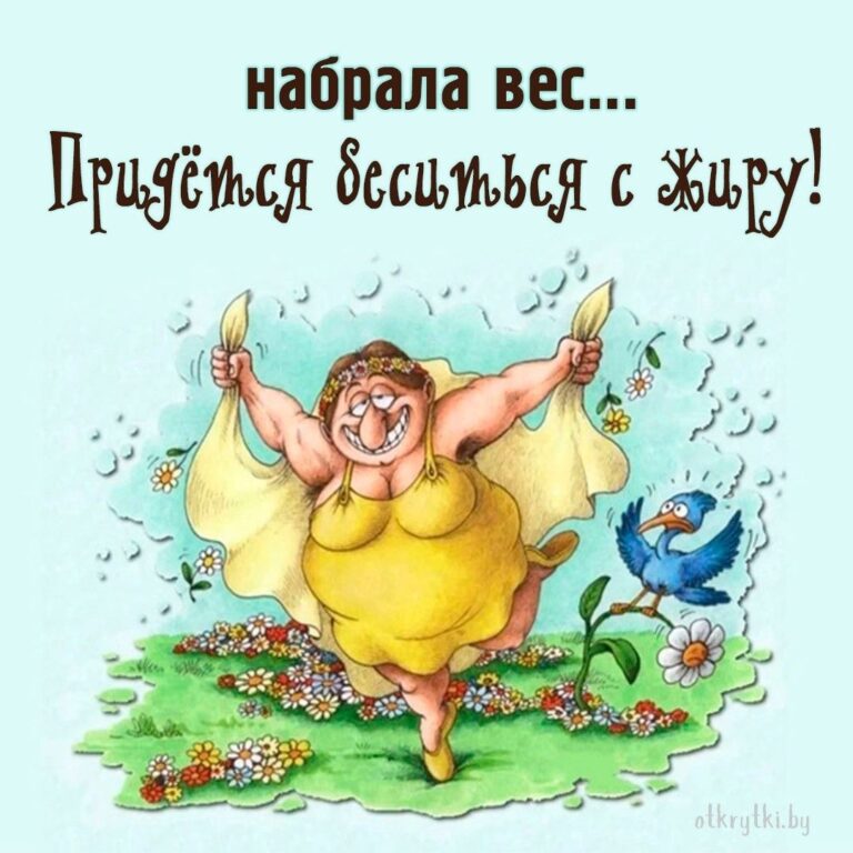 Смешные мемы и прикольные картинки про ВЕС с юмором и шутками