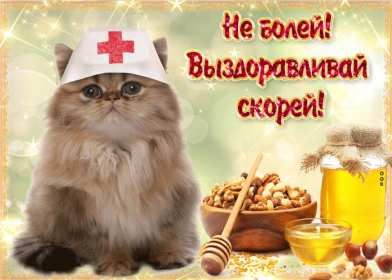 Открытка картинка выздоравливай ,не болей,поправляйся скорей