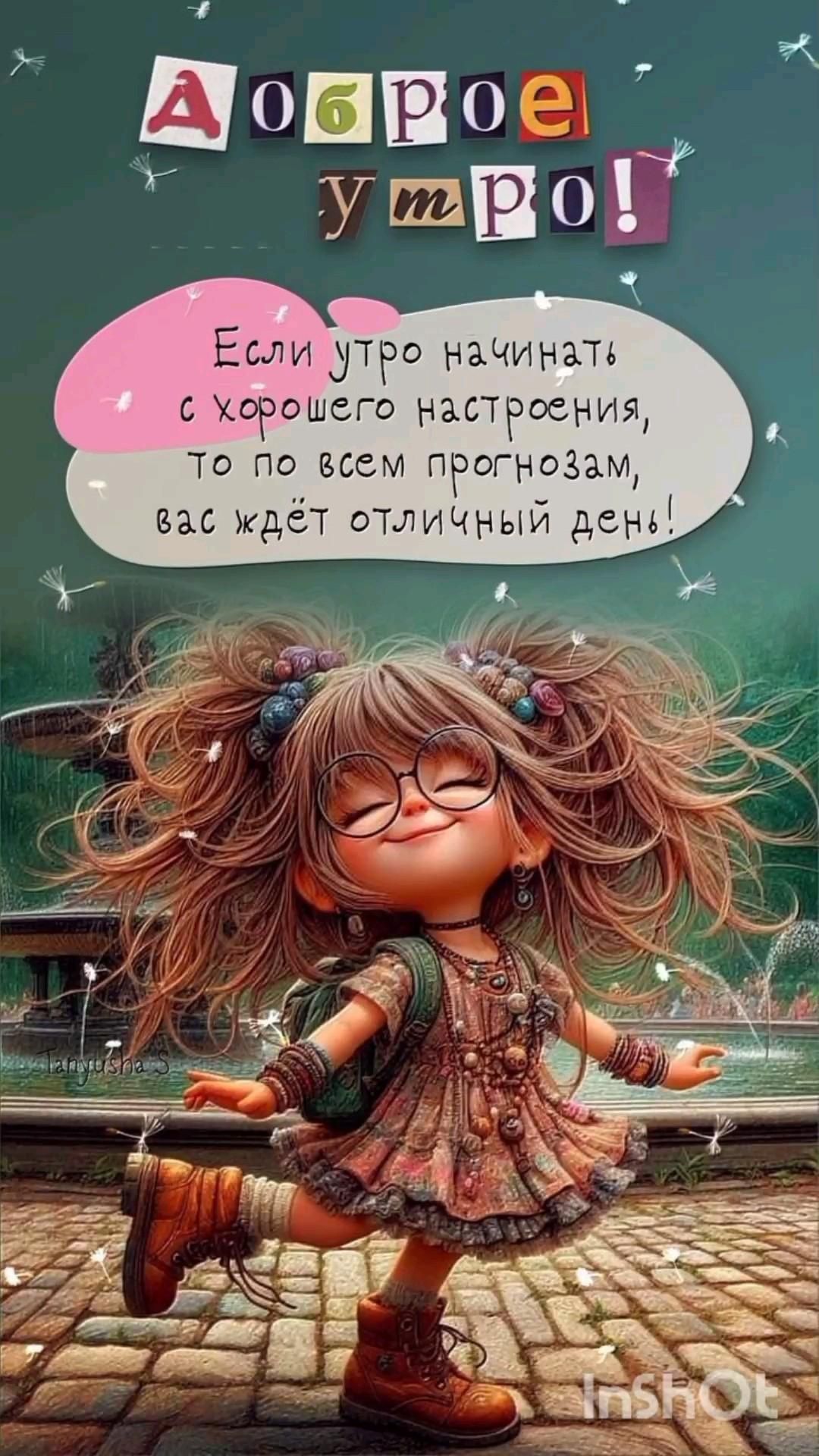 Доброе утро!🌄