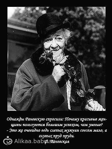 Афоризмы раневской в картинках, аффоизмы раневской в картинках