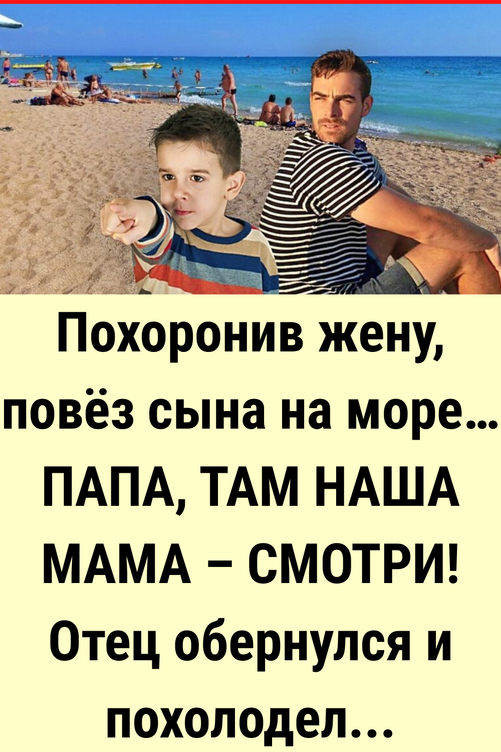 Похоронив жену, повез сына на море… ПАПА, ТАМ НАША МАМА – СМОТРИ! Отец обернулся и похолодел