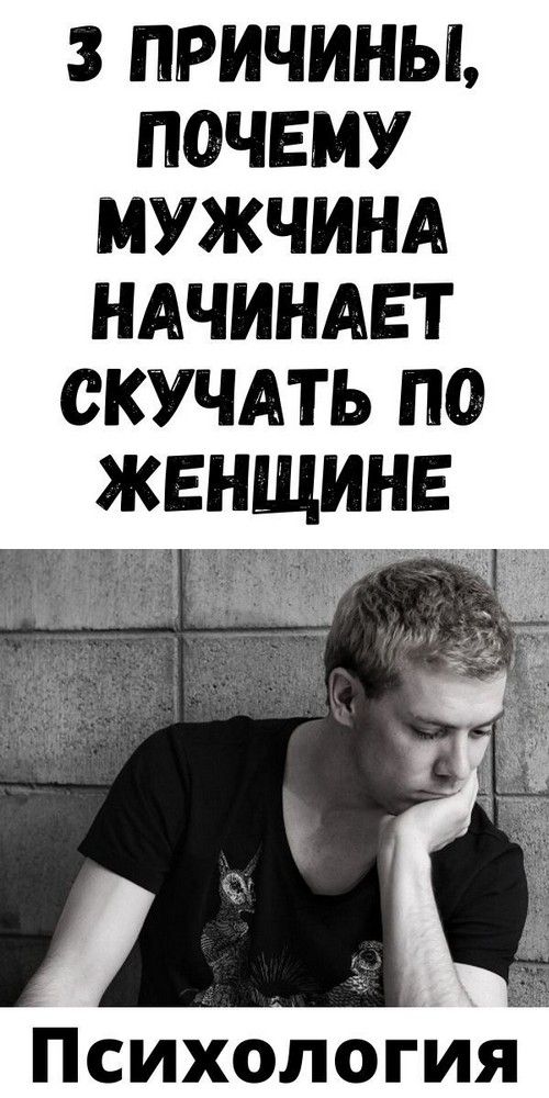 3 причины, почему мужчина начинает скучать по женщине | zenskiemelochi