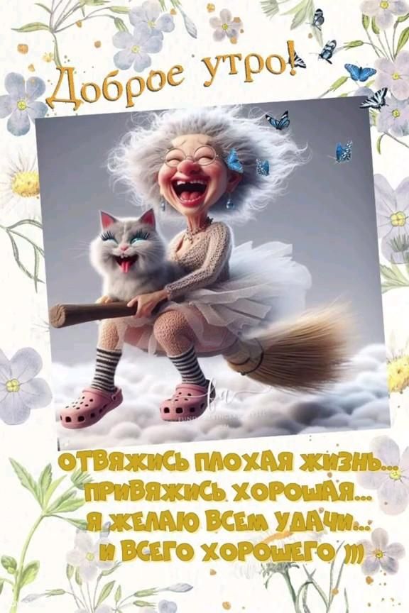 Доброе утро!