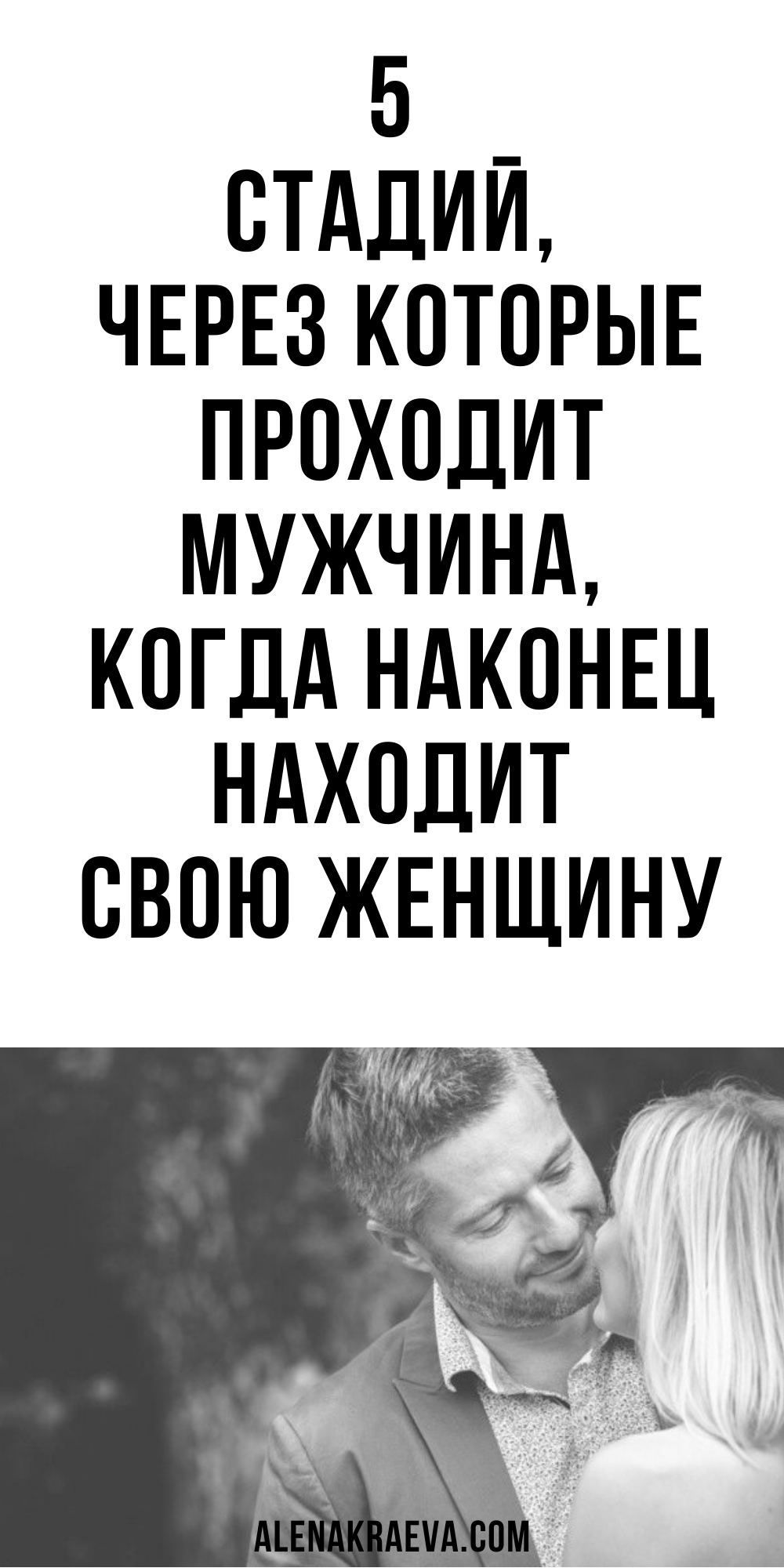 5 стадий, через которые проходит мужчина, когда наконец находит свою женщину, психология | alenakrae