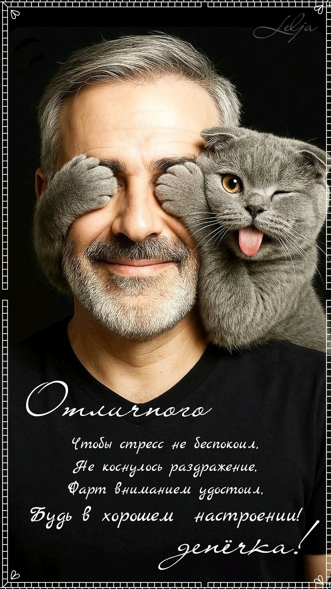 Отличного денёчка!