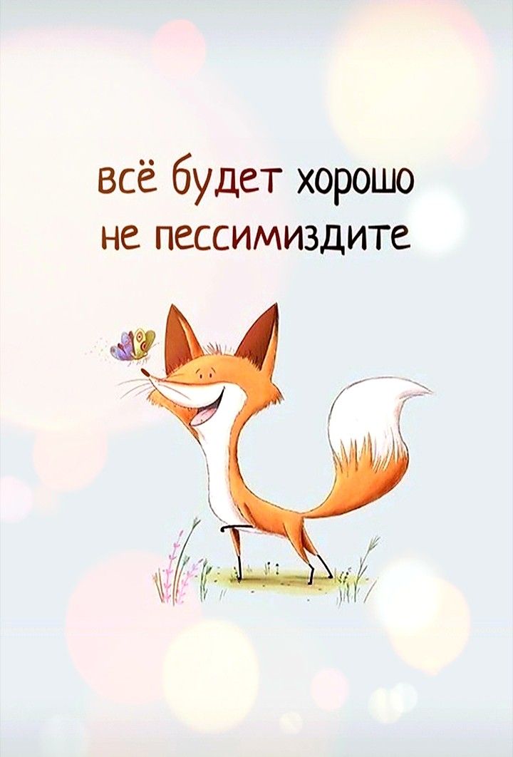 Не пессимиздите