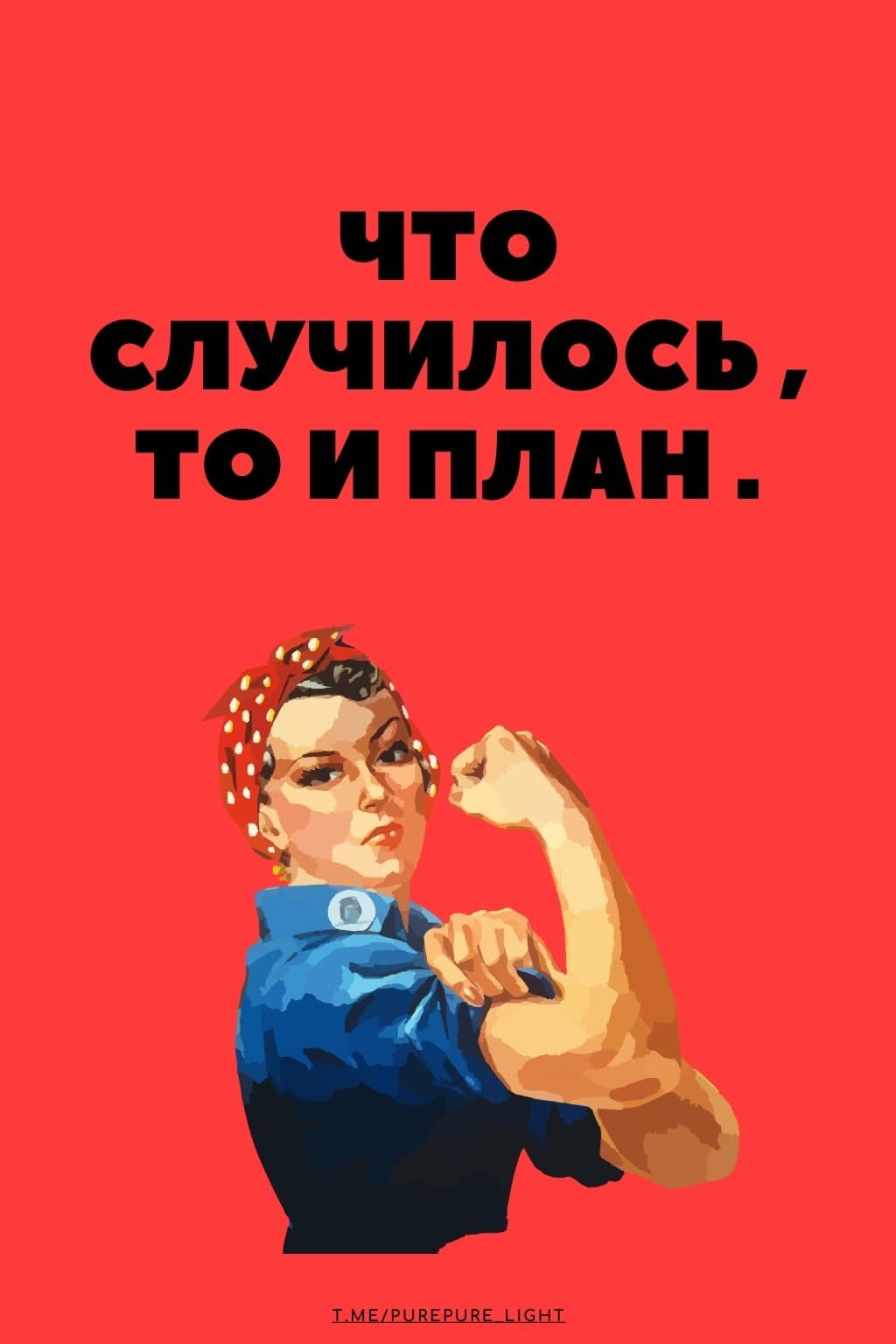 Что случилось — то и план: смешная мотивация на каждый день (мем/цитата)