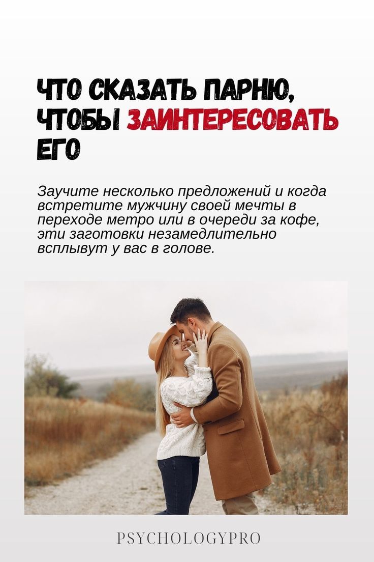 Что сказать парню, чтобы заинтересовать его