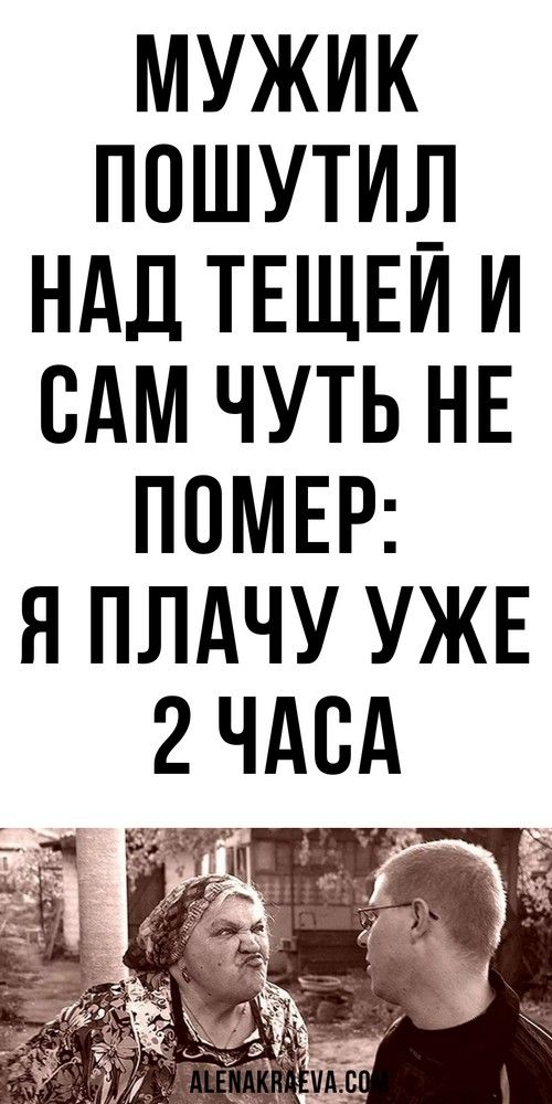 Мужик пошутил над тещей, юмор  | 1beauty