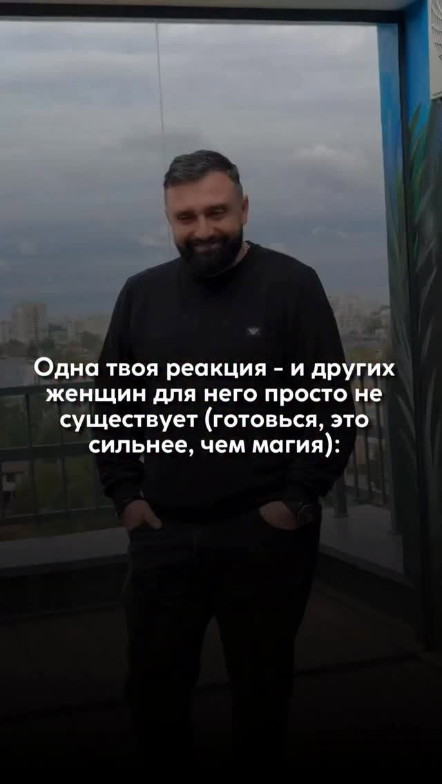 11K views · 1.7K reactions | Одна реакция, которая стирает из мужчины мысли о других женщинах Это не про сексуальность и не про идеальное тело. Самый сильный якорь для мужчины – не в том, как ты выглядишь, а в том, как ты реагируешь, когда он ошибается. Когда он провалился, оступился, не справился – а ты не осуждаешь, не ставишь диагноз, не обесцениваешь. Ты просто остаёшься рядом. Без крика, без лекций, без обиды. Тогда его психика делает метку: “С ней можно быть живым.” И после этого сравнивать больше не с кем. Потому что дело не во внешности. А в том, где его система безопасности. Мужчина может смотреть на сотни женщин, но останется с той, рядом с которой не страшно быть неидеальным. Он помнит не твой макияж, а твою реакцию, когда он стоял перед тобой растерянный, без маски силы. “Когда я ошибся с деньгами, она не упрекнула. Она просто спросила: ‘Чем я могу помочь?’ Тогда я понял – эта женщина мой дом.” Это не слабость. Это твоя сверхсила. Потому что именно в такие моменты ты активируешь в нём не инстинкт бежать, а желание защищать. Женщина, которая кричит при его падении – становится эхом его матери. Женщина, которая остаётся в доверии – становится образом жены. Одна фраза “я верю в тебя” в момент провала сильнее, чем сто комплиментов после успеха. Потому что в теле каждого мужчины живёт код: “Если меня не добили, когда я был на дне – с этой женщиной можно строить империю.” Ты можешь быть красивой, ухоженной, желанной – но если не умеешь быть рядом, когда ему больно, ты проиграешь той, которая просто сядет рядом, когда он упал. Не спасёт. Не научит. Просто будет. И это создаёт связь, глубину, после которой все остальные становятся просто фоном. Мужчина не забывает, кто был рядом, когда он был слаб. Он может забыть платье, макияж, слова – но никогда не забудет то ощущение, которое ты ему дала, когда у него не было сил. Именно это чувство – якорь, который делает тебя единственной. | Павло Казар’ян | Facebook