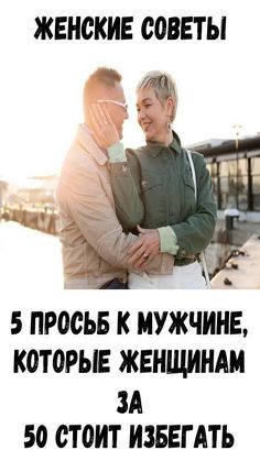 5 просьб к мужчине, которые женщинам за 50 стоит избегать