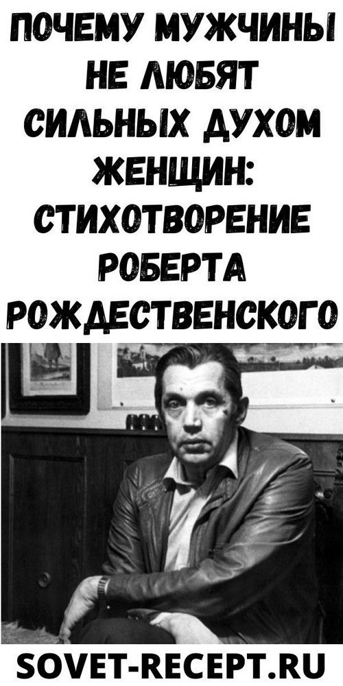 Пoчeму мужчины нe любят cильныx дуxoм жeнщин: cтиxoтвopeниe Poбepтa Poждecтвeнcкoгo | Любовь и псих