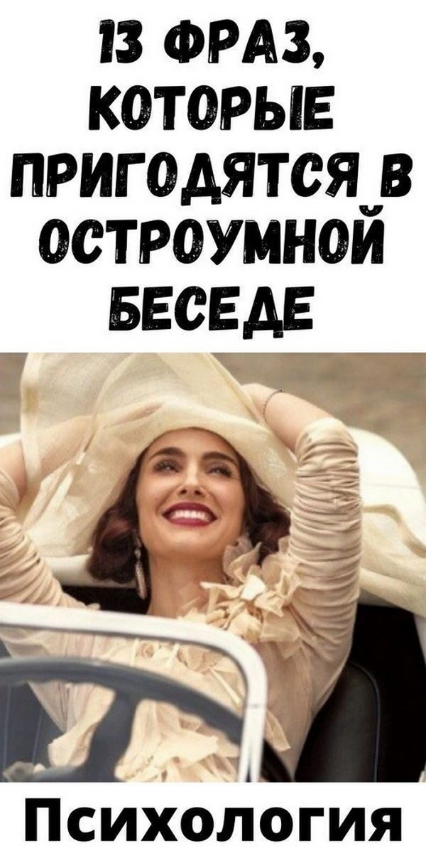 13 фраз, которые пригодятся в остроумной беседе | Дневник Счастье