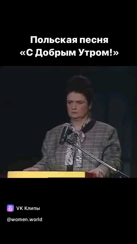Доброе утро…. по-польски!😂