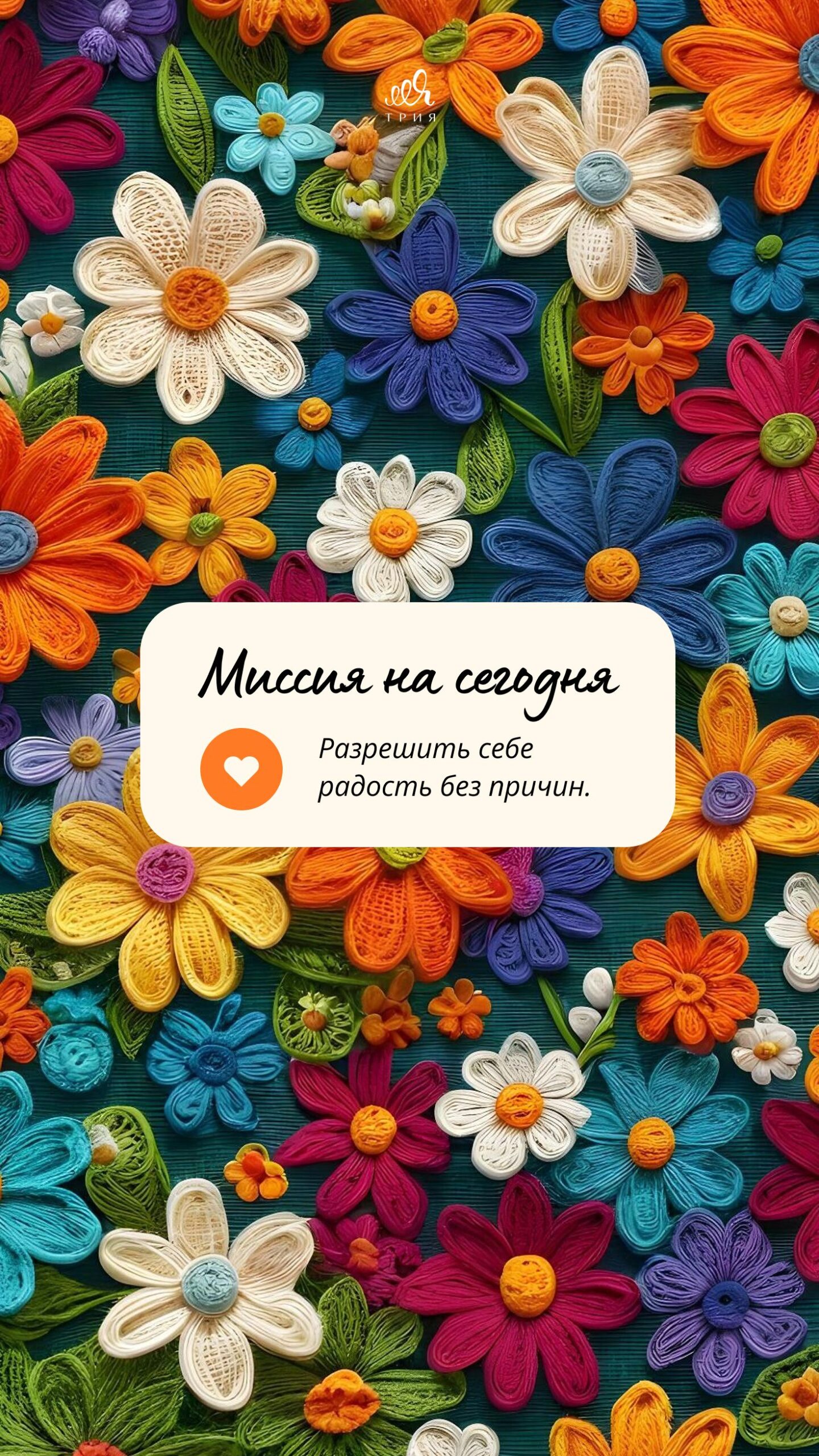 Миссия дня о радости жизни ✨ сохрани как напоминание о главном