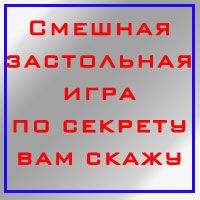Смешная застольная игра по секрету вам скажу – стихи, карточки