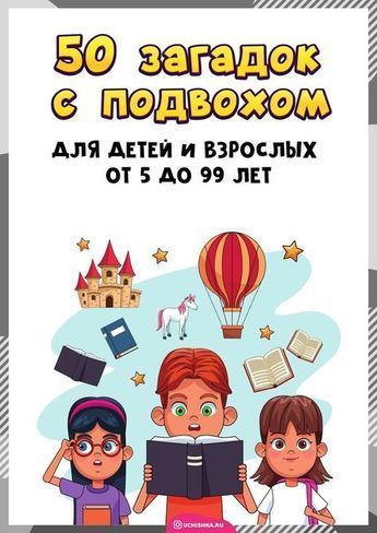 50 загадок с подвохом для детей и взрослых от 5 до 99 лет