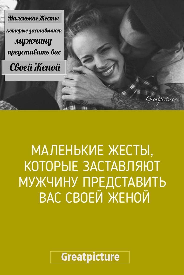 Маленькие жесты, которые заставляют мужчину представить вас своей женой