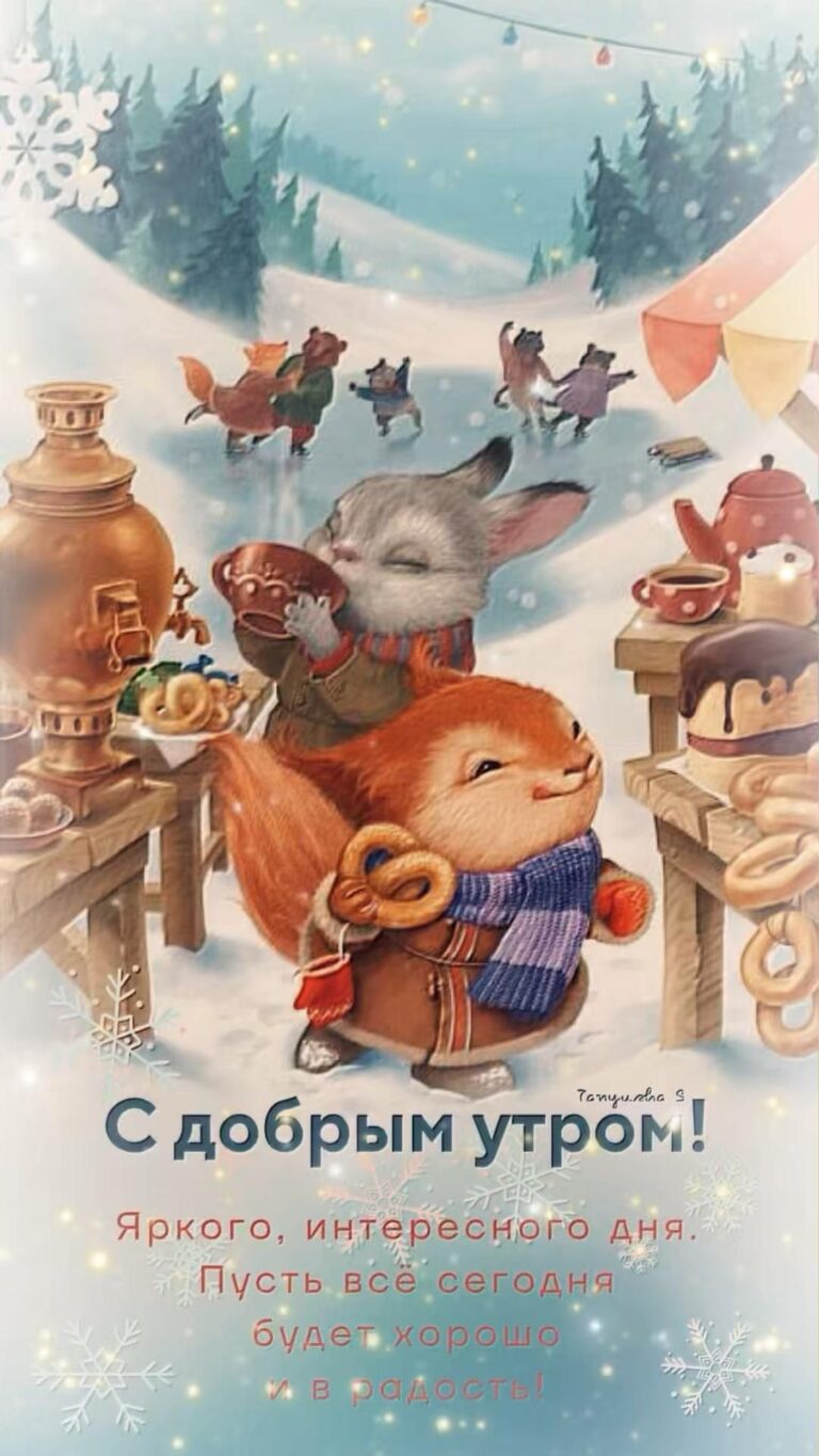 Доброе утро