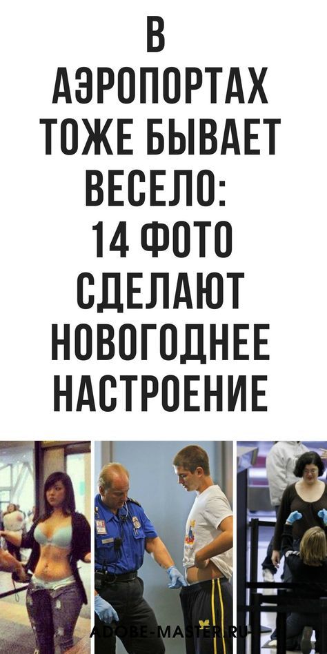 В аэропортах тоже бывает весело: 14 фото – Уроки по Lightroom и Photoshop