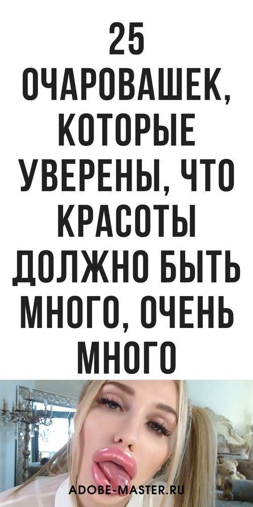 25 очаровашек, которые уверены, что красоты должно быть много, очень много!