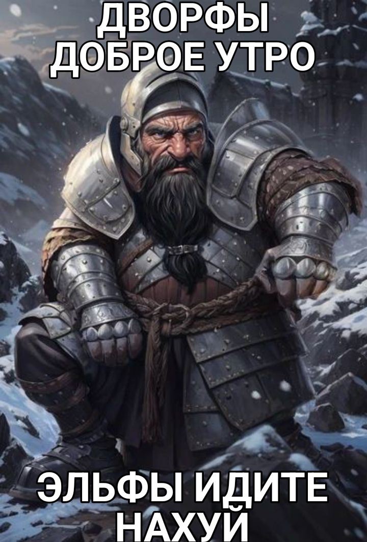 доброе утро дворфы эльфы идите нахуй