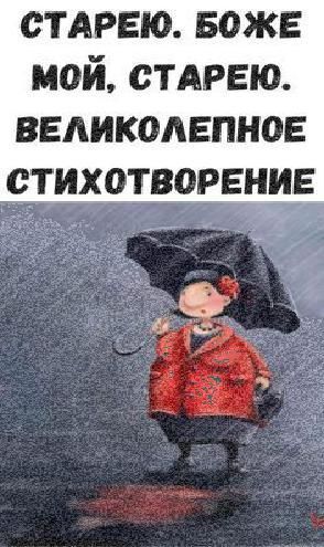 Шикарный стих, который поднимет вам настроение! Старею. Боже мой, старею!