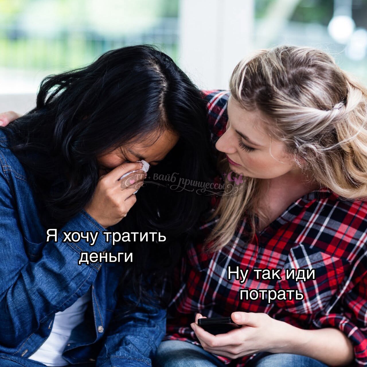 тг: ВАЙБ ПРИНЦЕССЫ 👈