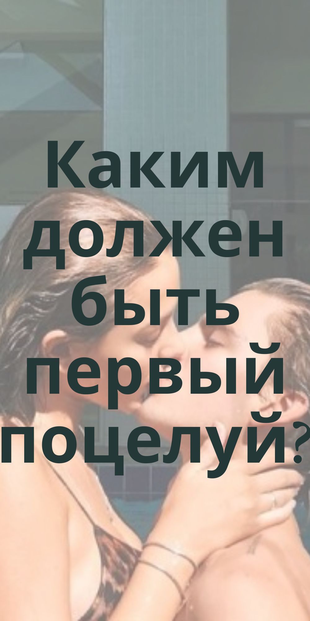 Волшебство первого поцелуя – какая должна быть страсть между подростками  | femmida.ru