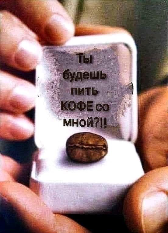 КОФЕ 🫠