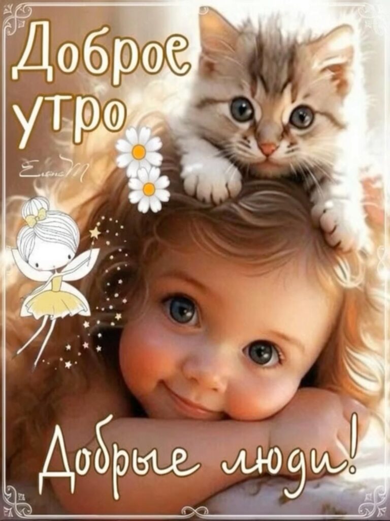 Доброе утро! 🌞 Пусть твой день начнется с улыбки и магии