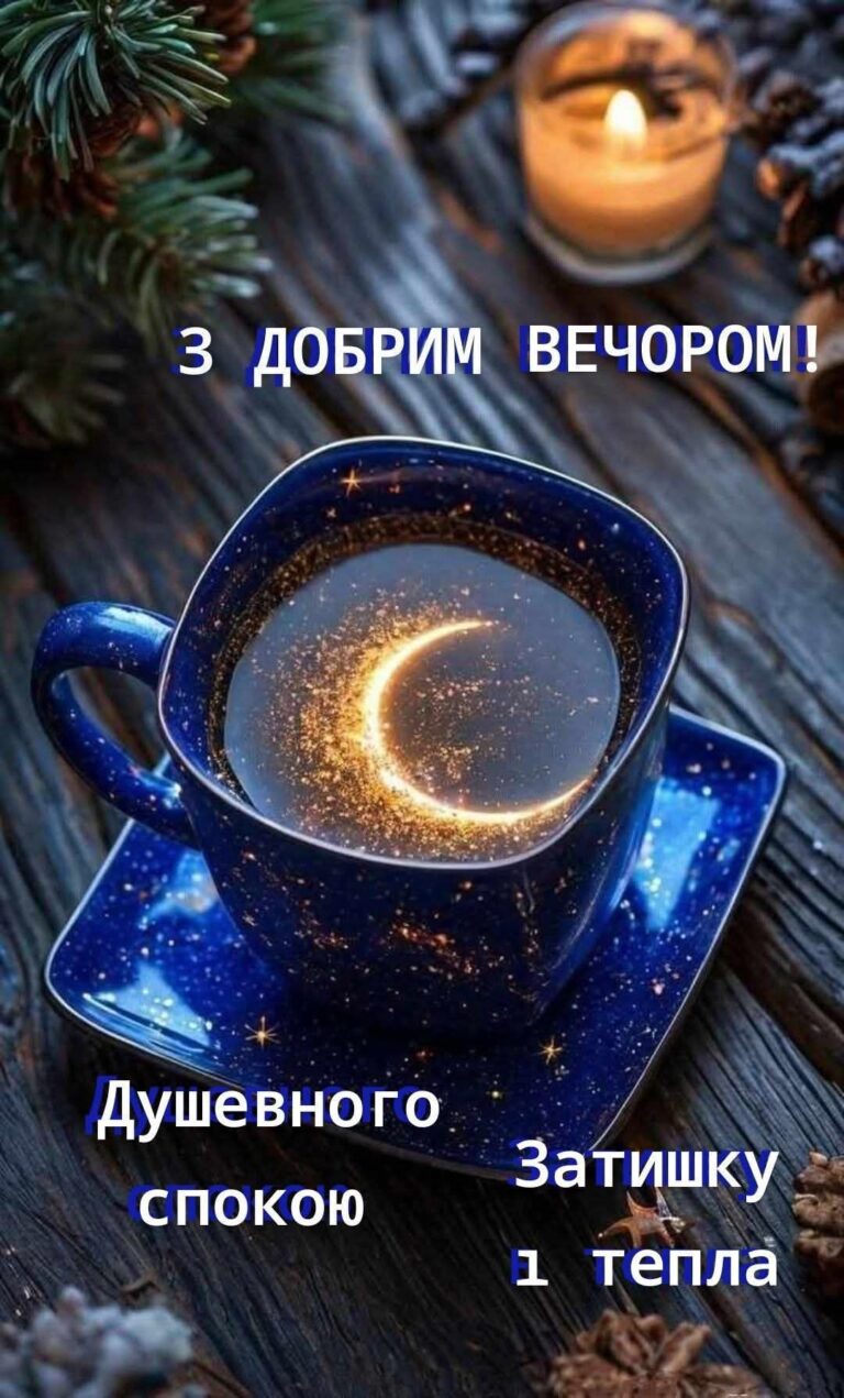 Тихого,Мирного неба тобі Україно, Мирного вечора! Миру нам усім! Бережіть себе і нехай милість Госпо