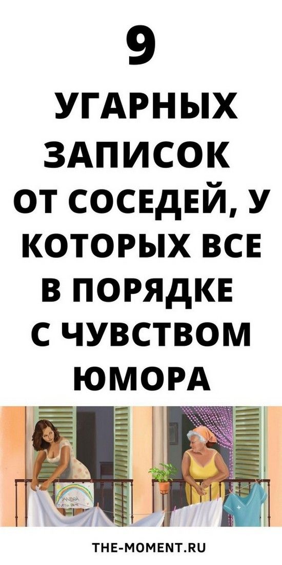 9 смешных записок от соседей с юмором | Счастливая Леди