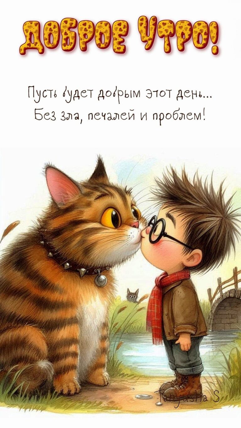 ДОБРОЕ УТРО!🐈💋