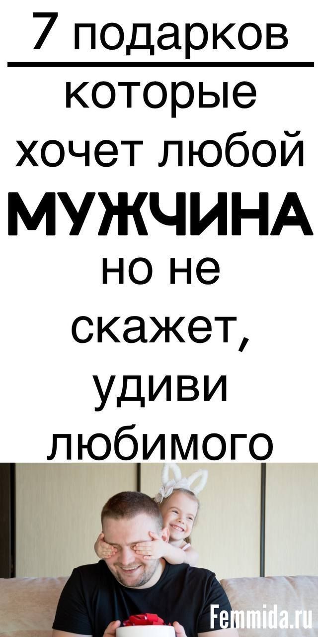Психология : Мужчины любят такие подарки, удиви своего любимого | femmida.ru